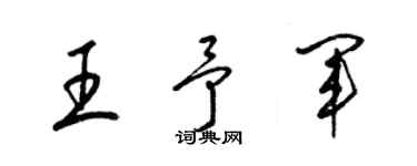梁錦英王予軍草書個性簽名怎么寫