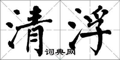 翁闓運清浮楷書怎么寫