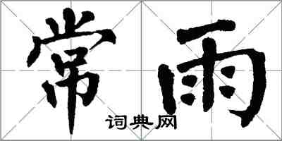 翁闓運常雨楷書怎么寫