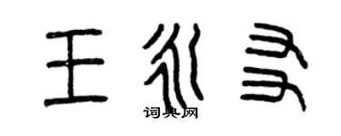 曾慶福王永友篆書個性簽名怎么寫