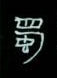 周永寫的硬筆隸書蜀
