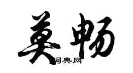 胡問遂莫暢行書個性簽名怎么寫