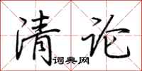 荊霄鵬清論行書怎么寫
