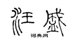 陳聲遠汪盛篆書個性簽名怎么寫