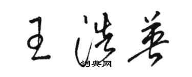 駱恆光王浩英草書個性簽名怎么寫