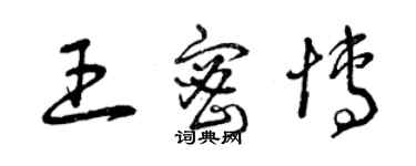 曾慶福王密博草書個性簽名怎么寫