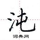 田英章寫的硬筆楷書沌