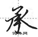 田英章寫的硬筆行書承