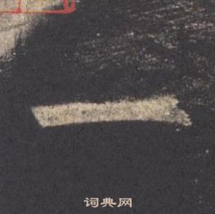 歐陽詢九成宮醴泉銘中一的寫法