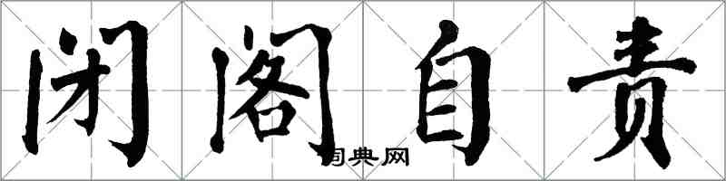 翁闓運閉閣自責楷書怎么寫