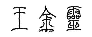 陳墨王金靈篆書個性簽名怎么寫