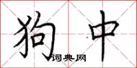 荊霄鵬狗中楷書怎么寫