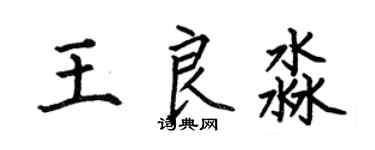 何伯昌王良淼楷書個性簽名怎么寫