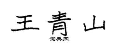 袁強王青山楷書個性簽名怎么寫