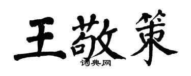 翁闓運王敬策楷書個性簽名怎么寫