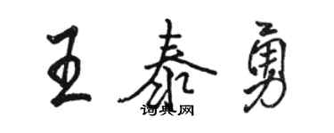 駱恆光王泰勇行書個性簽名怎么寫