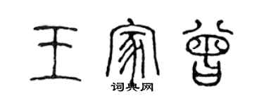 陳聲遠王家曾篆書個性簽名怎么寫