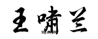 胡問遂王嘯蘭行書個性簽名怎么寫