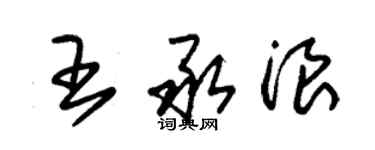 朱錫榮王承浪草書個性簽名怎么寫