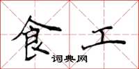 侯登峰食工楷書怎么寫