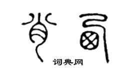 陳聲遠肖西篆書個性簽名怎么寫