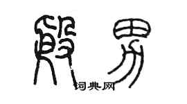 陳墨殷男篆書個性簽名怎么寫