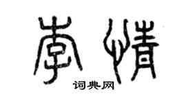 曾慶福李情篆書個性簽名怎么寫