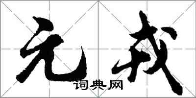 胡問遂元戎行書怎么寫