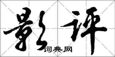 胡問遂影評行書怎么寫