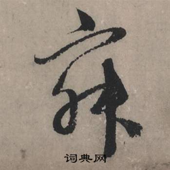 敝隸書書法_敝字書法_隸書字典