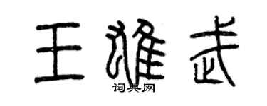 曾慶福王雄武篆書個性簽名怎么寫