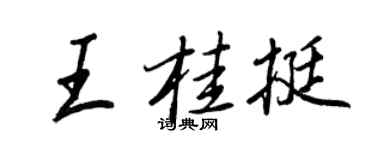 王正良王桂挺行書個性簽名怎么寫