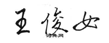 駱恆光王俊女行書個性簽名怎么寫