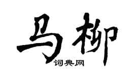 翁闓運馬柳楷書個性簽名怎么寫