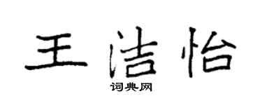 袁強王潔怡楷書個性簽名怎么寫