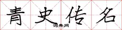 袁強青史傳名楷書怎么寫