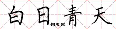荊霄鵬白日青天楷書怎么寫