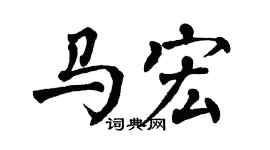 翁闓運馬宏楷書個性簽名怎么寫