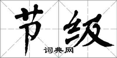 翁闓運節級楷書怎么寫