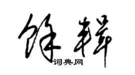 梁錦英余輯草書個性簽名怎么寫