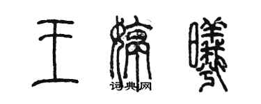 陳墨王婷曦篆書個性簽名怎么寫