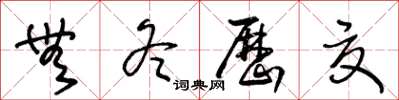 王冬齡無冬歷夏草書怎么寫