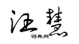 曾慶福汪慧草書個性簽名怎么寫