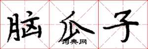周炳元腦瓜子楷書怎么寫