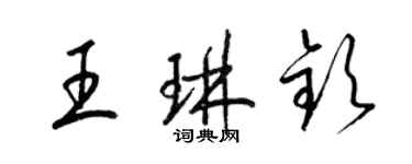 梁錦英王琳欽草書個性簽名怎么寫