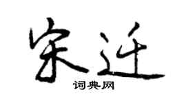 曾慶福宋遷行書個性簽名怎么寫