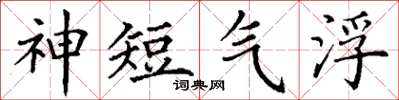 丁謙神短氣浮楷書怎么寫
