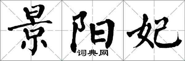 翁闓運景陽妃楷書怎么寫