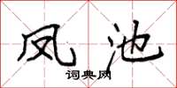 袁強鳳池楷書怎么寫