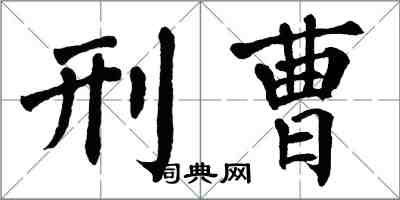 翁闓運刑曹楷書怎么寫